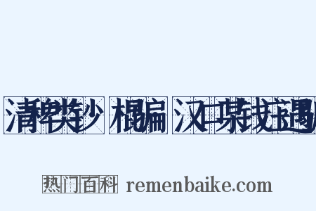 清稗类钞·棍骗·汉口某钱庄遇骗是什么意思的图片